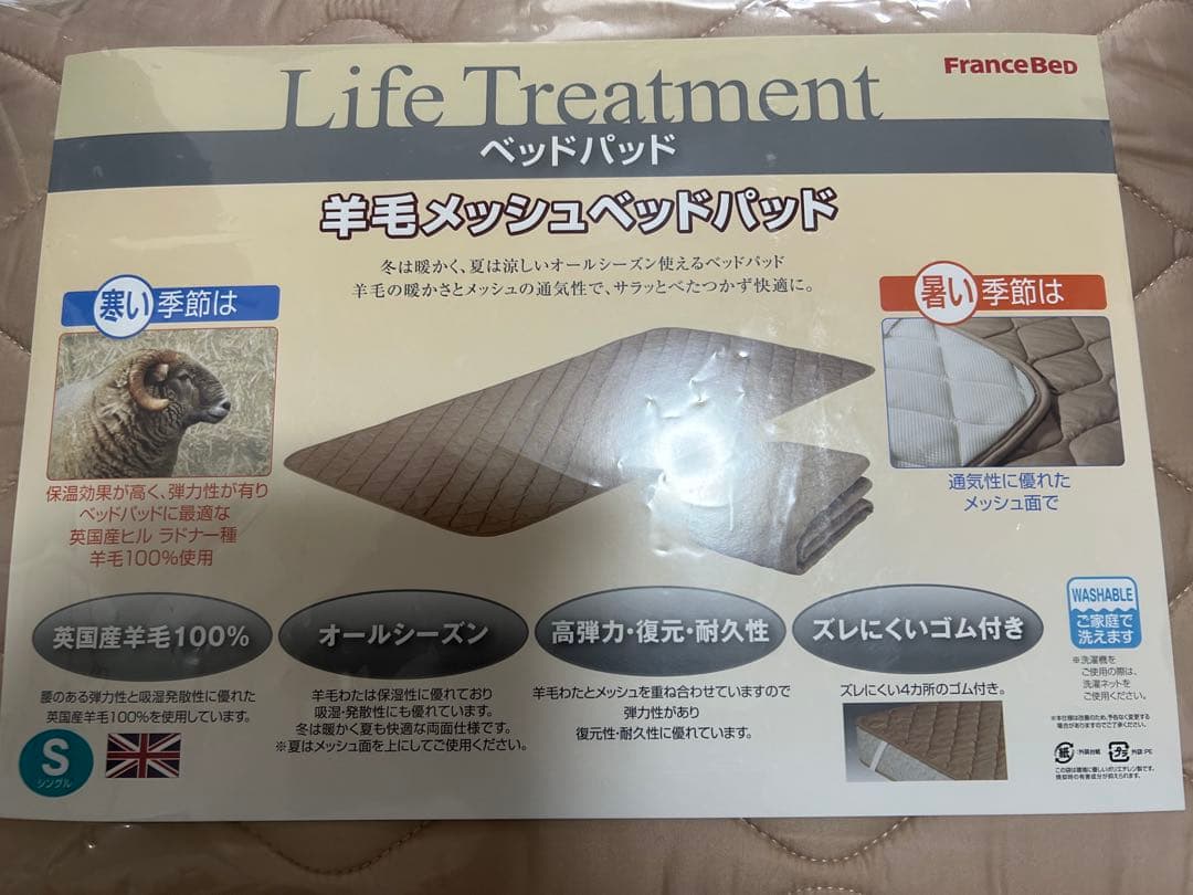 新品未開封　フランスベッド　羊毛100%メッシュパッド　株主優待　ウォッシャブル