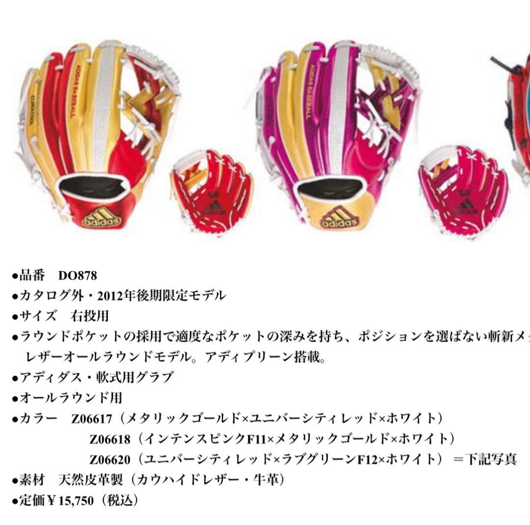 アディダス 軟式 グローブ　一般