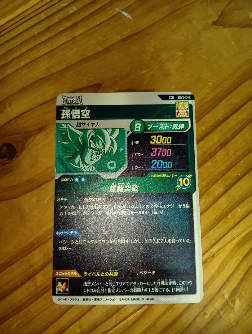 ドラゴンボール スーパーダイバーズ SDV5-047 孫悟空 GDR 奮起悟空