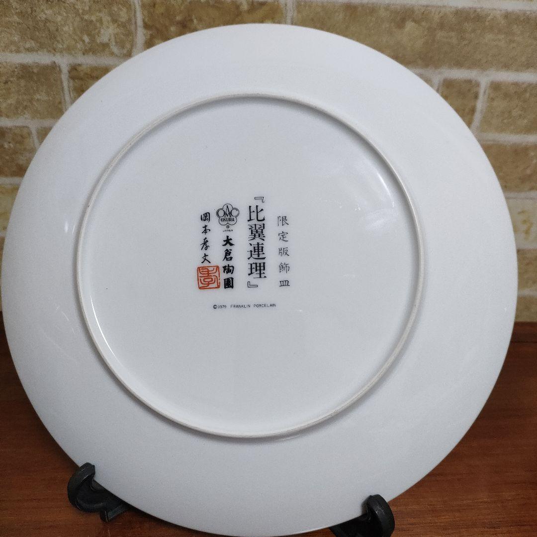 【希少】大倉陶園 限定版飾皿 比翼連理 岡本孝文 フランクリンポーセリン