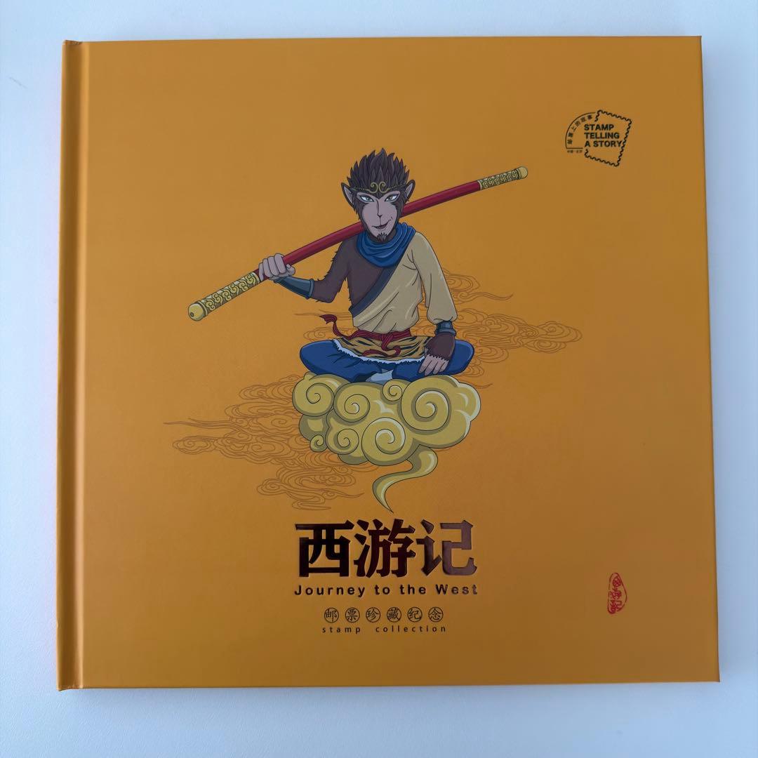 中国郵政 西遊記 郵票珍藏紀念 切手アルバム