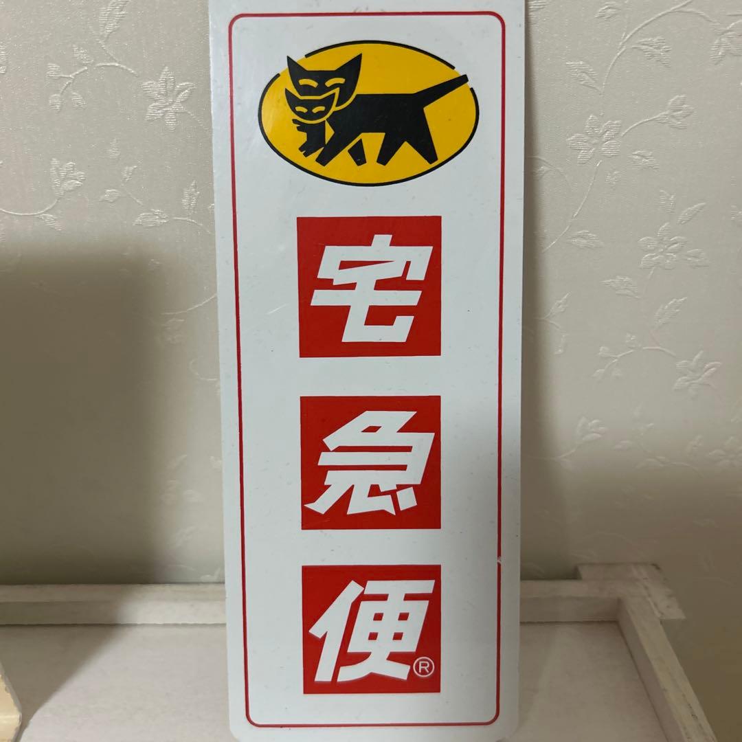 ヤマト運輸 ノベルティ 非売品 3点セット used