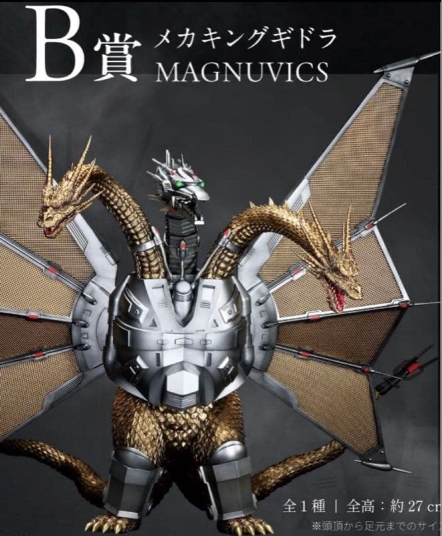 メカキングギドラ Ｂ賞　MAGNUVICS