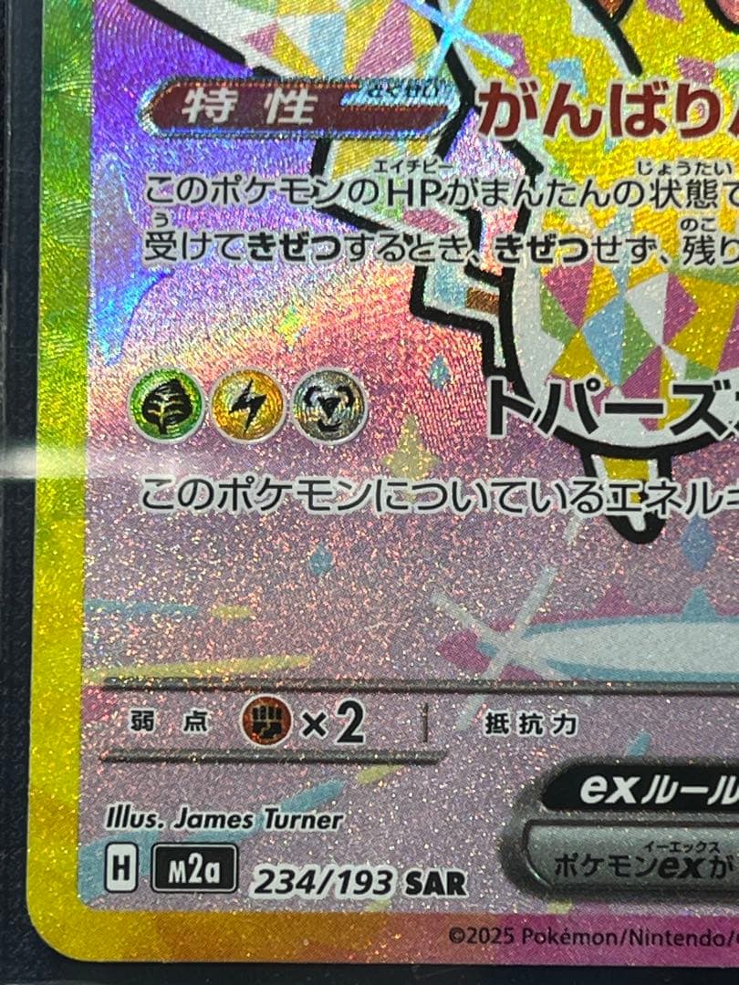 【極美品】ピカチュウex SAR MEGAドリームex