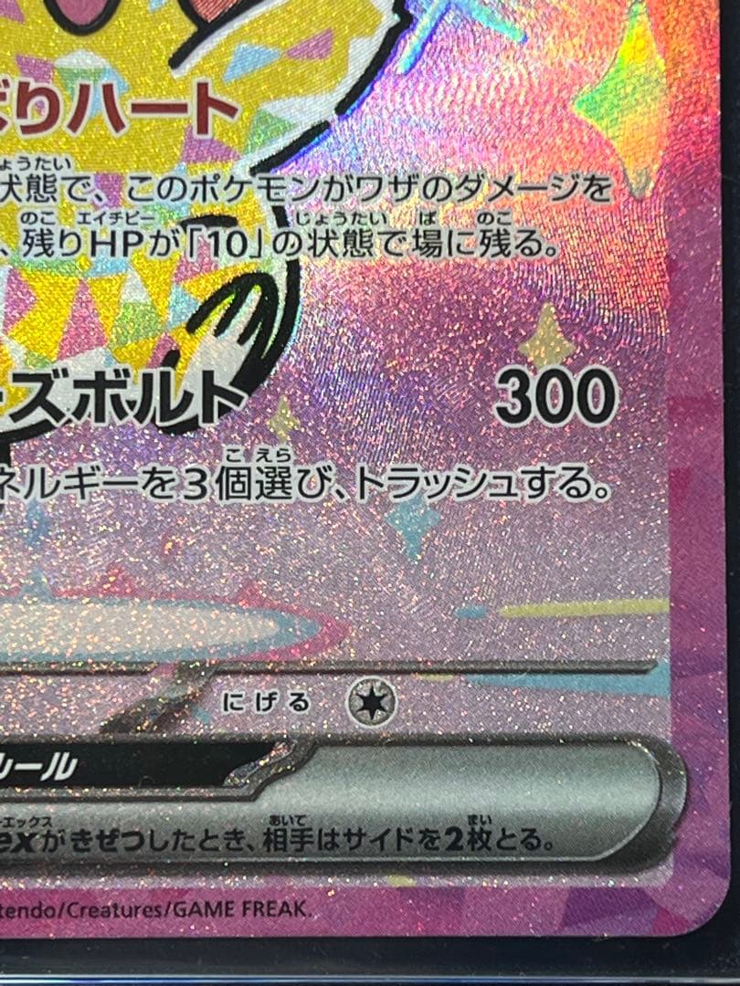 【極美品】ピカチュウex SAR MEGAドリームex