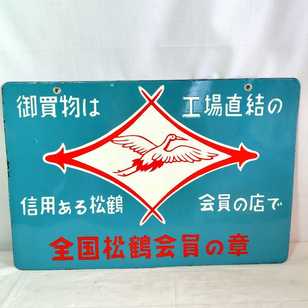 鶴松会員の店 店頭 ホーロー看板 未使用 昭和レトロ 当時物 琺瑯看板