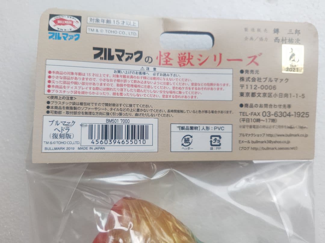 ブルマァクの怪獣シリーズ 　ヘドラ（復刻版）未使用未開封