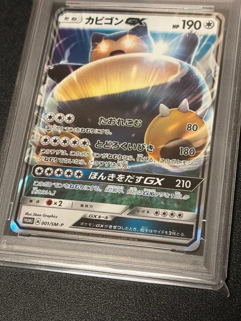 【PSA10】ポケモンカードゲーム　カビゴンGX 001/SM-P