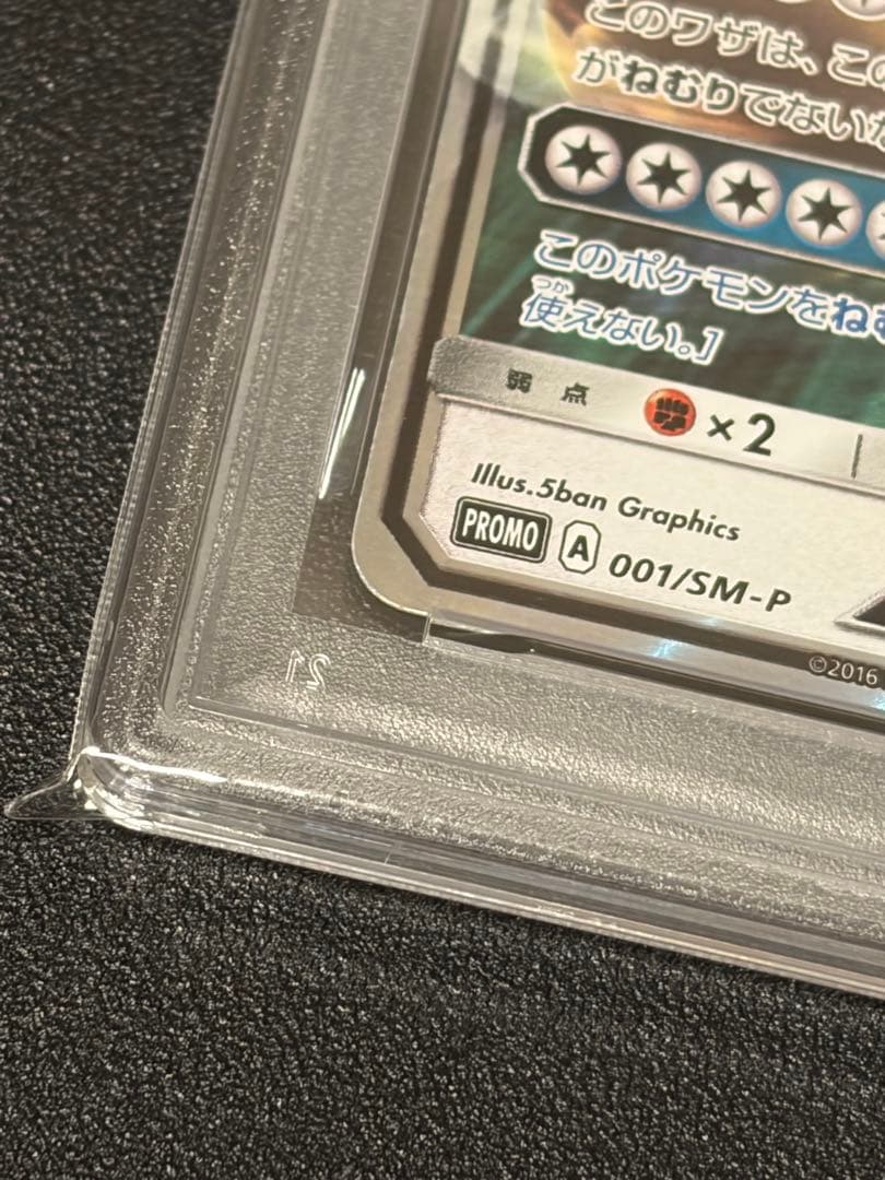 【PSA10】ポケモンカードゲーム　カビゴンGX 001/SM-P