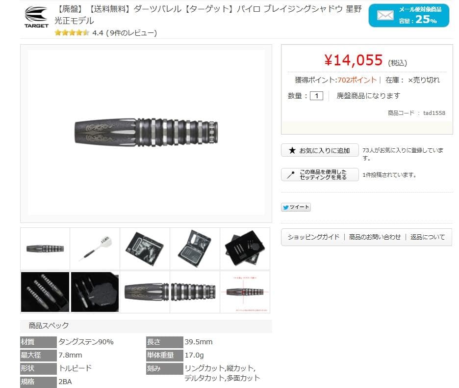 箱付　美品　定価14055　ターゲット　パイロ ブレイジングシャドウ