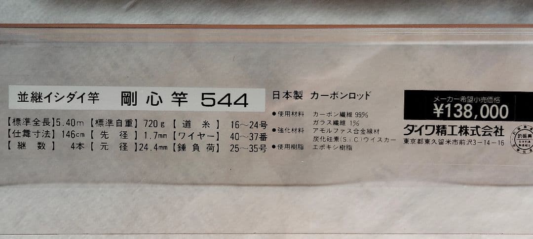 初代 剛心竿 544 未使用品 石鯛竿