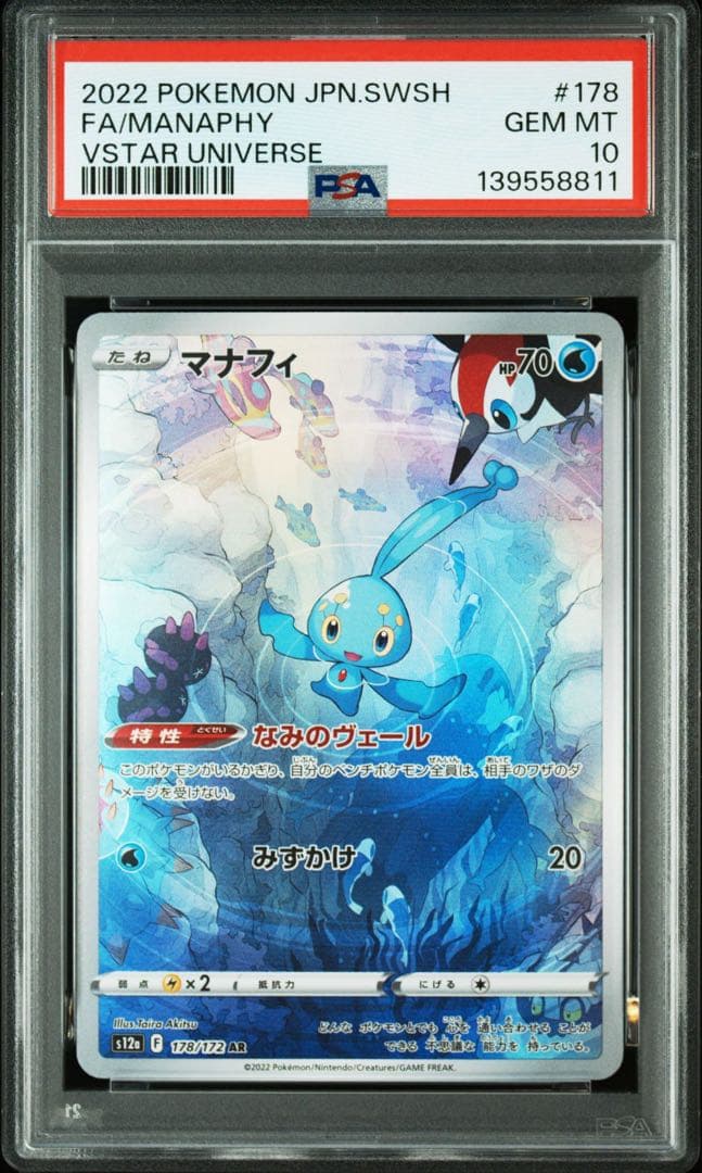 【PSA10】連番マナフィ AR 178/172 s12a VSTARユニバース