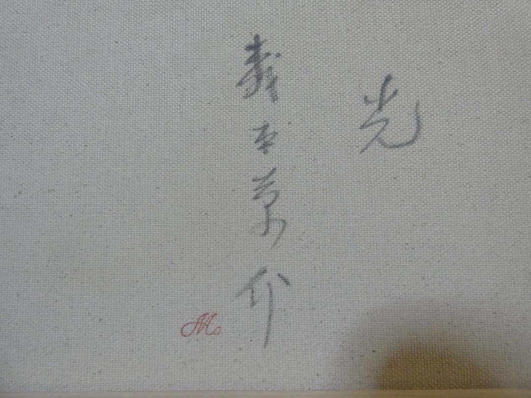 油絵　人物　森本草介　【　光　】手描き　額付き M10