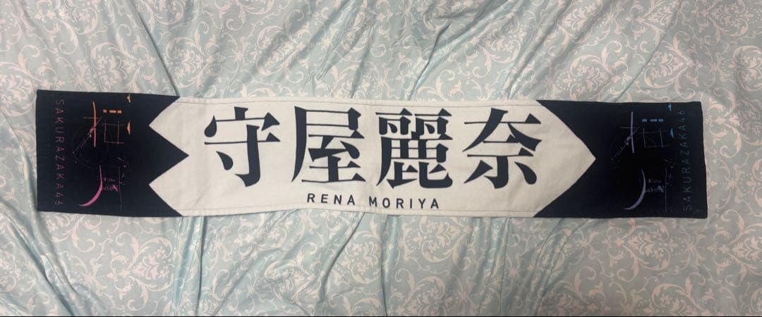 櫻坂46 守屋麗奈 桜月 推しメンマフラータオル