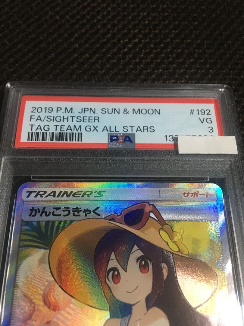 フォローで割引！ ポケモンカード PSA3 かんこうきゃく SM12a SR