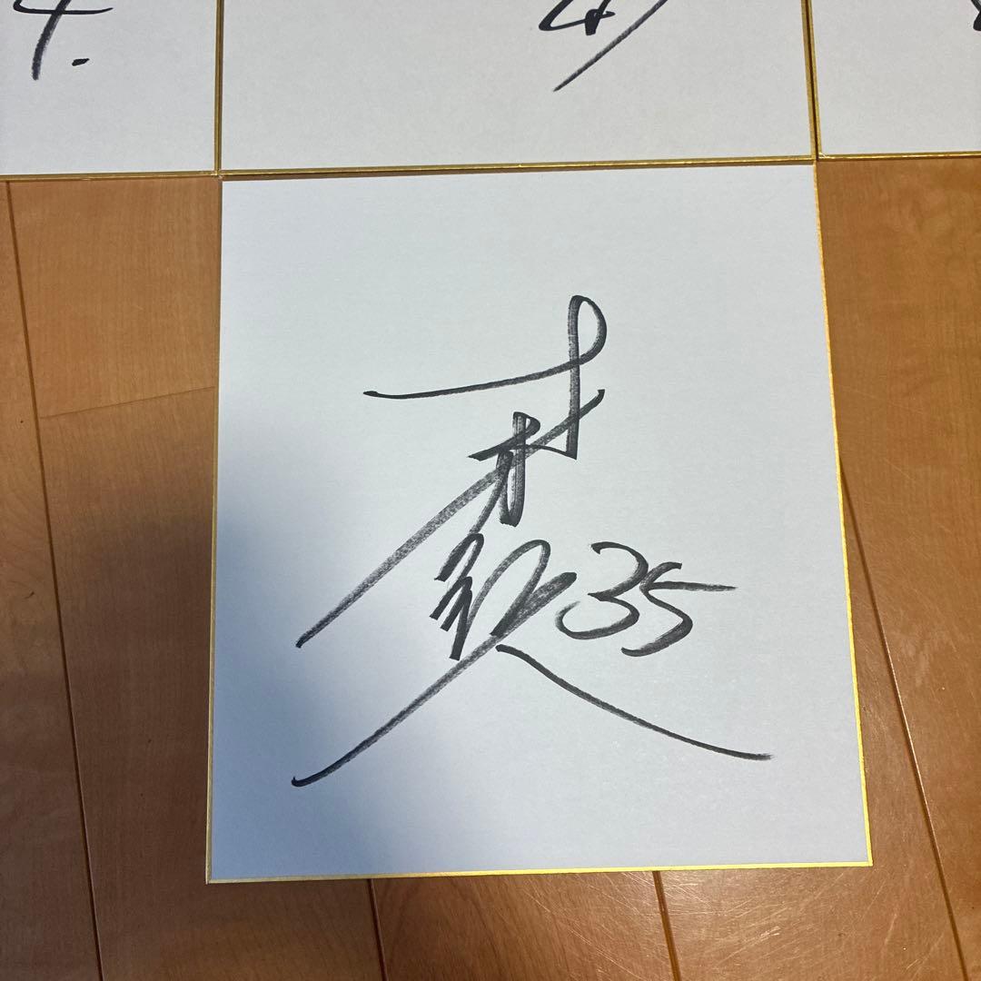 才木浩人サイン色紙