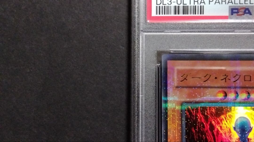 は*可様 PSA10「ダーク ネクロフィア」DL3 パラレル DARK NECR