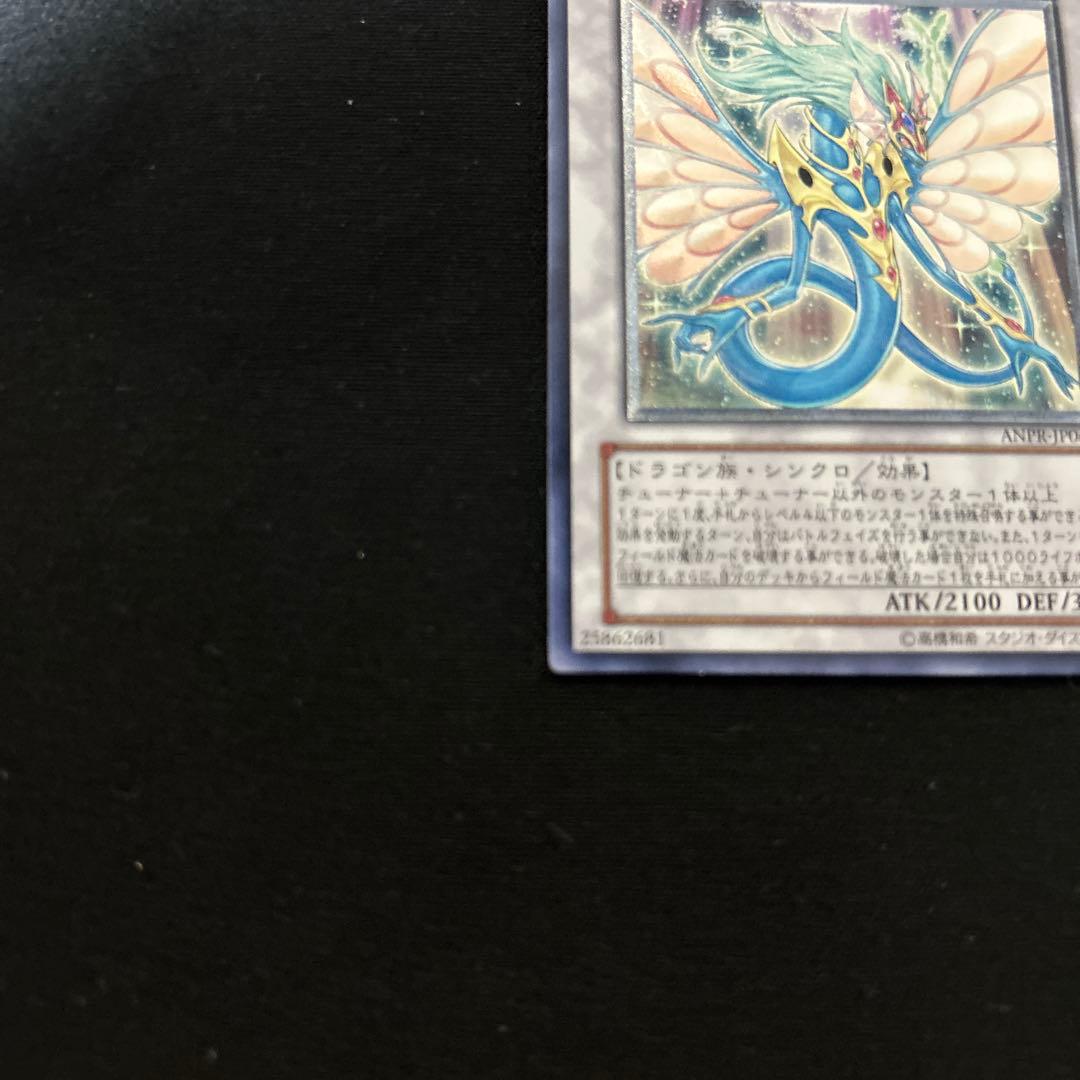 遊戯王　エンシェント・フェアリードラゴン　ANPR レリーフ　アルティメット