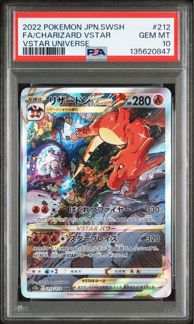 【PSA10 連番】リザードンVSTAR SAR、ミュウツーVSTAR SAR
