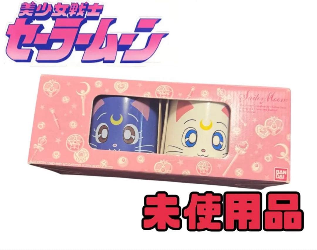 セーラームーン　ルナ＆アルテミス　ペアマグカップ　奇跡未使用