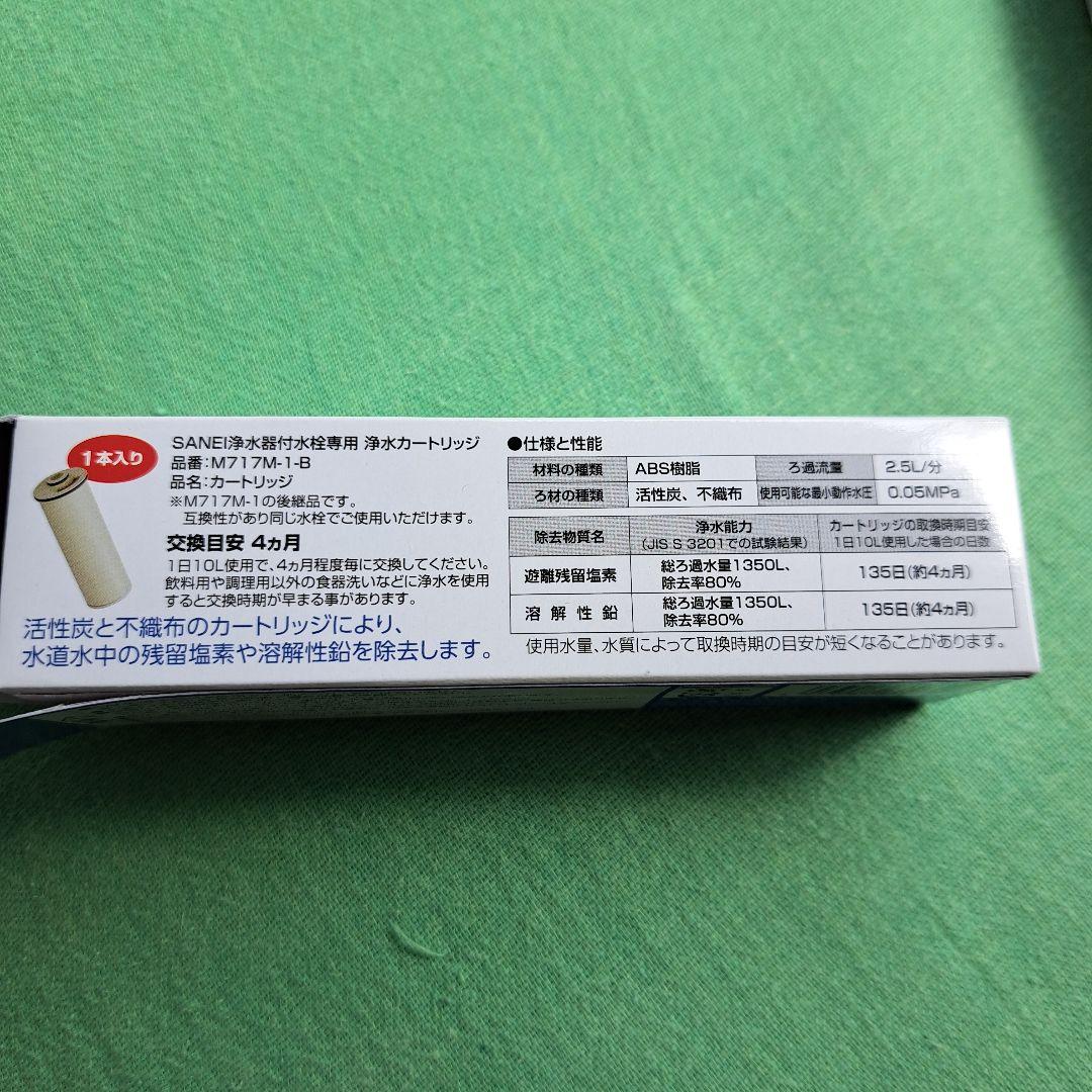 SANEI M717M-1-B 浄水器カートリッジ 3本セット