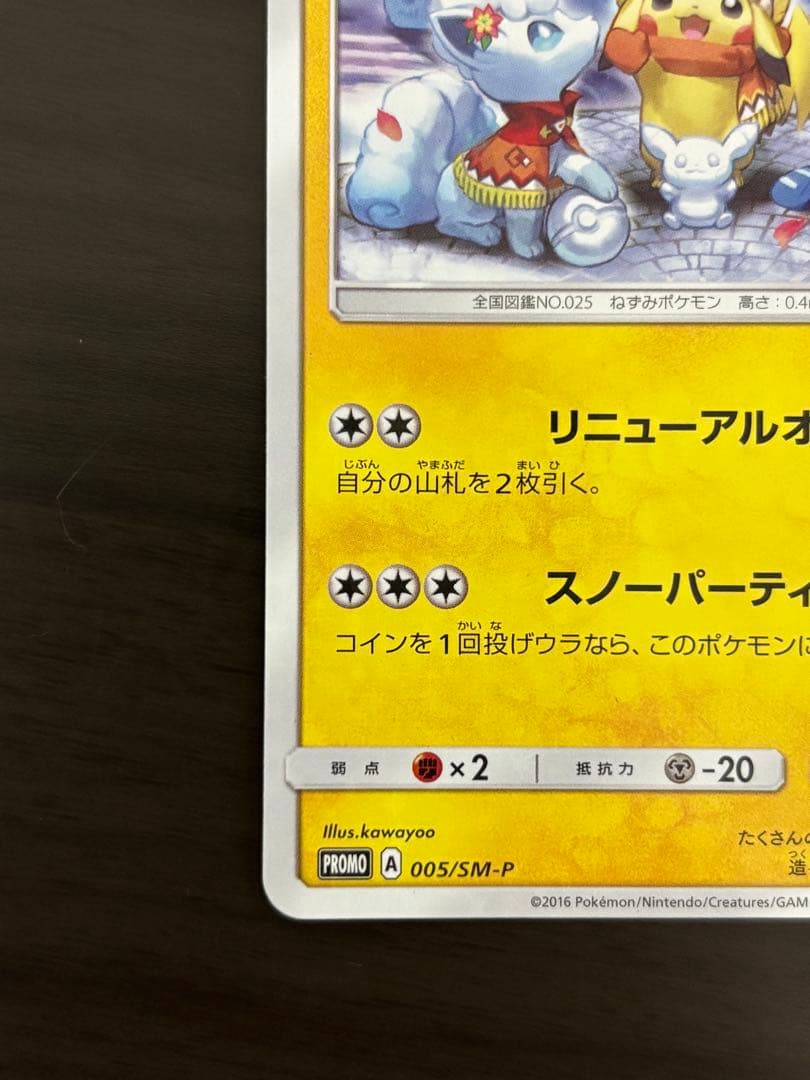 ポケモンカードゲーム　サッポロのピカチュウ 1枚