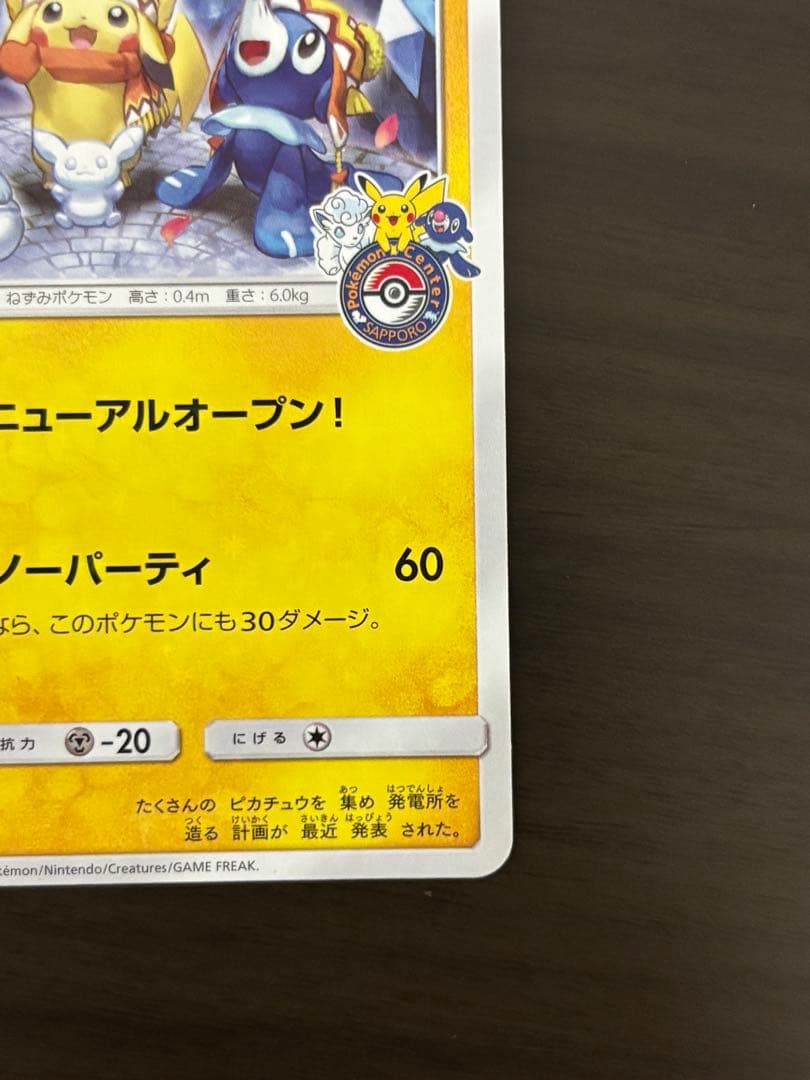 ポケモンカードゲーム　サッポロのピカチュウ 1枚