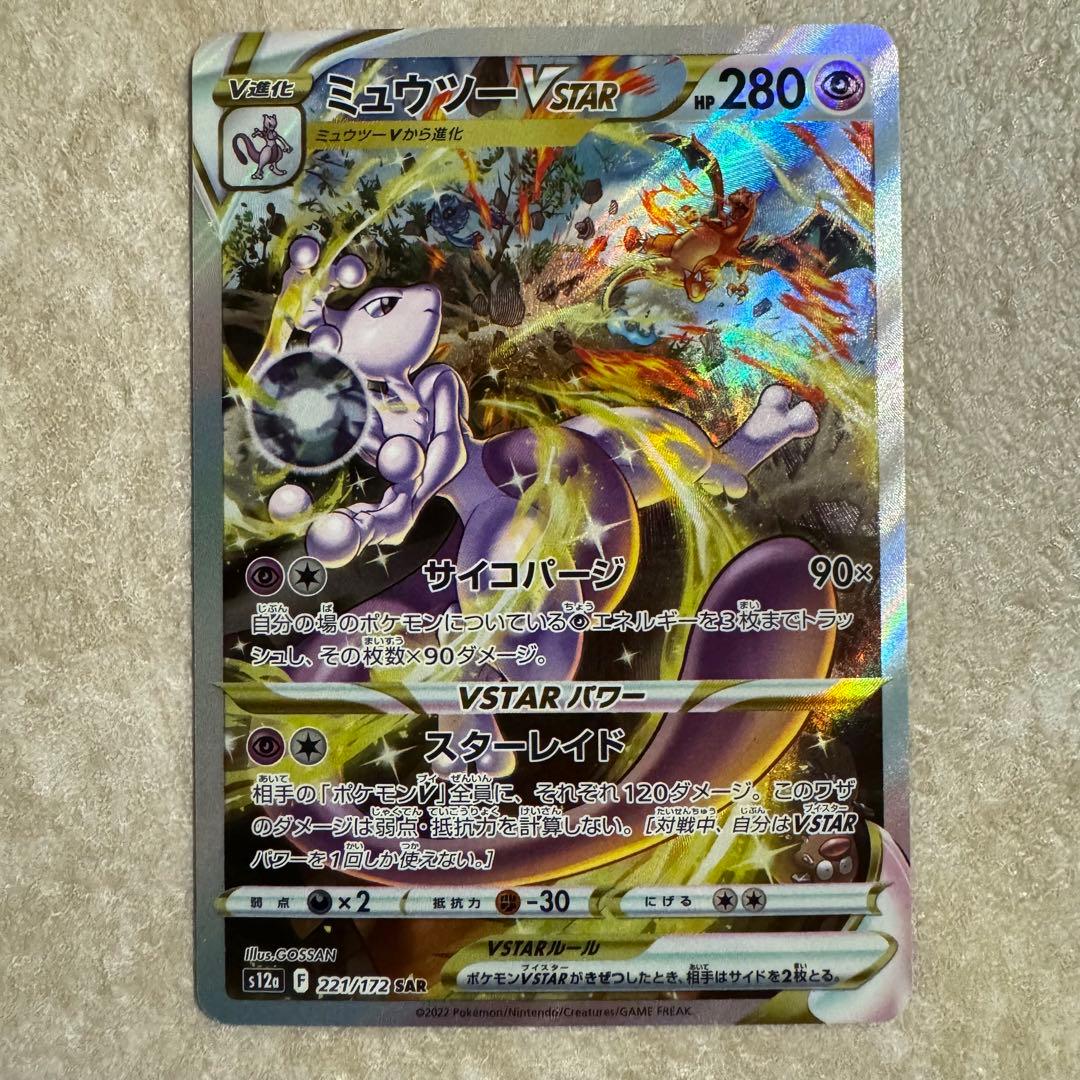 ミュウツーVSTAR S12a VSTARユニバース 221/172 SR