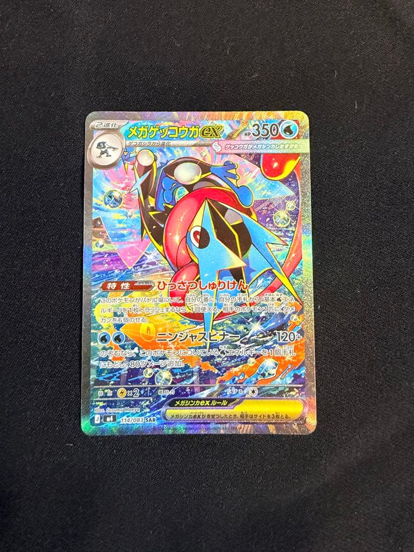 メガゲッコウガex SAR 美品 PSA10候補 センタリング良好 おまけ付