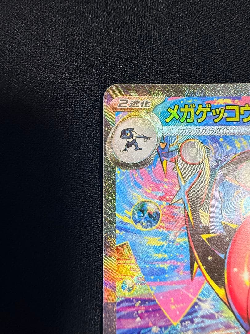 メガゲッコウガex SAR 美品 PSA10候補 センタリング良好 おまけ付