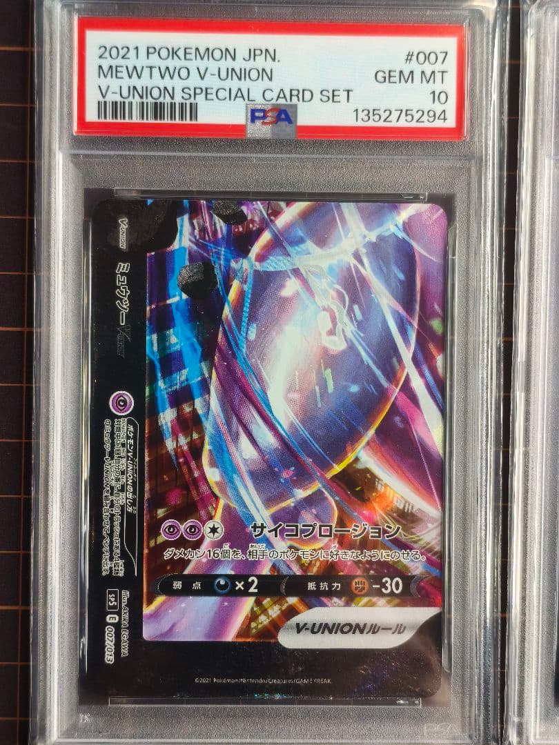 ミュウツー vユニオン 4連番　psa10