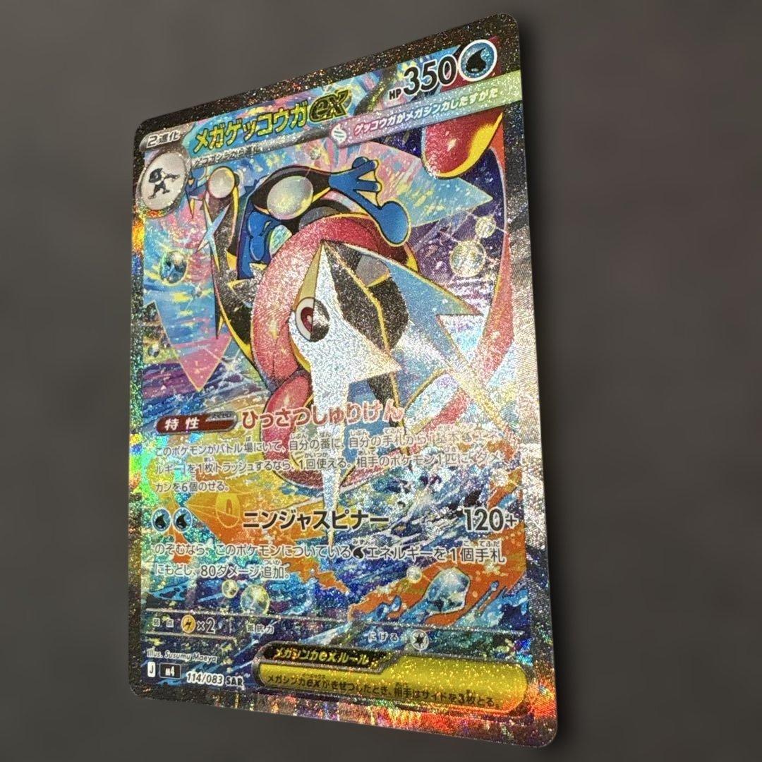 ポケモンカード メガゲッコウガex SAR 114/083 進化ラインセット