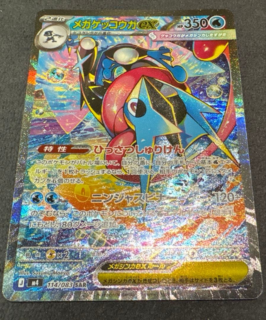 ポケモンカード メガゲッコウガex SAR 114/083 進化ラインセット