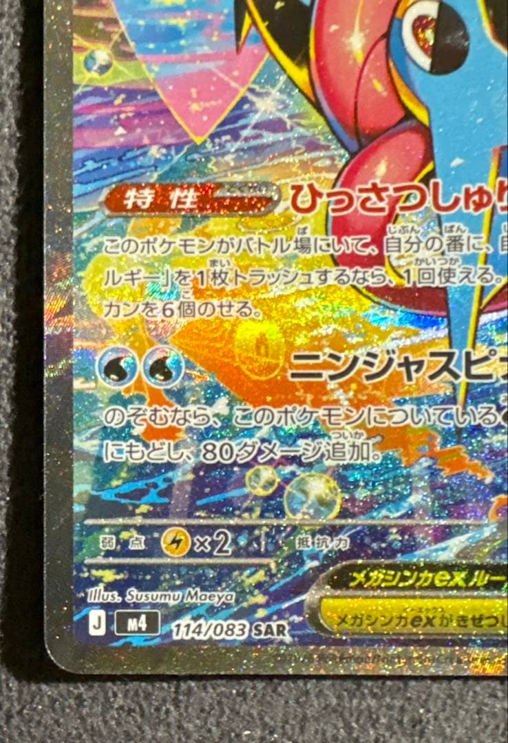 ポケモンカード メガゲッコウガex SAR 114/083 進化ラインセット