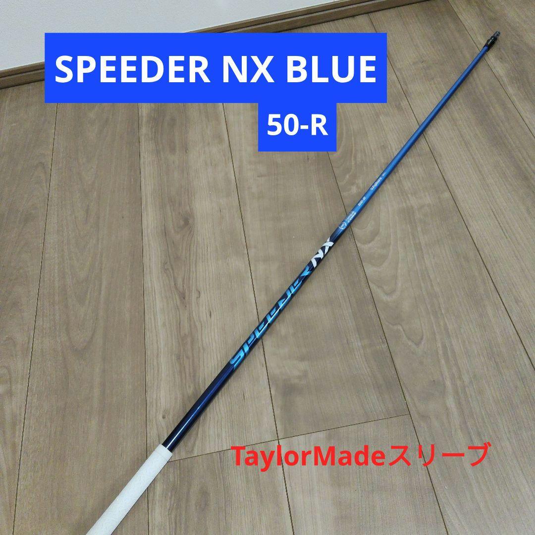 SPEEDER NX BLUE 50-R ドライバーシャフト