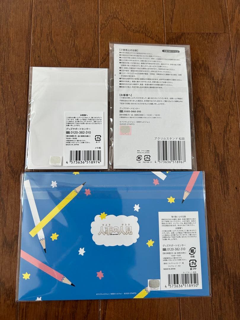 松田元太プロデュース　GENTAN代表&人事の人見グッズ　セット