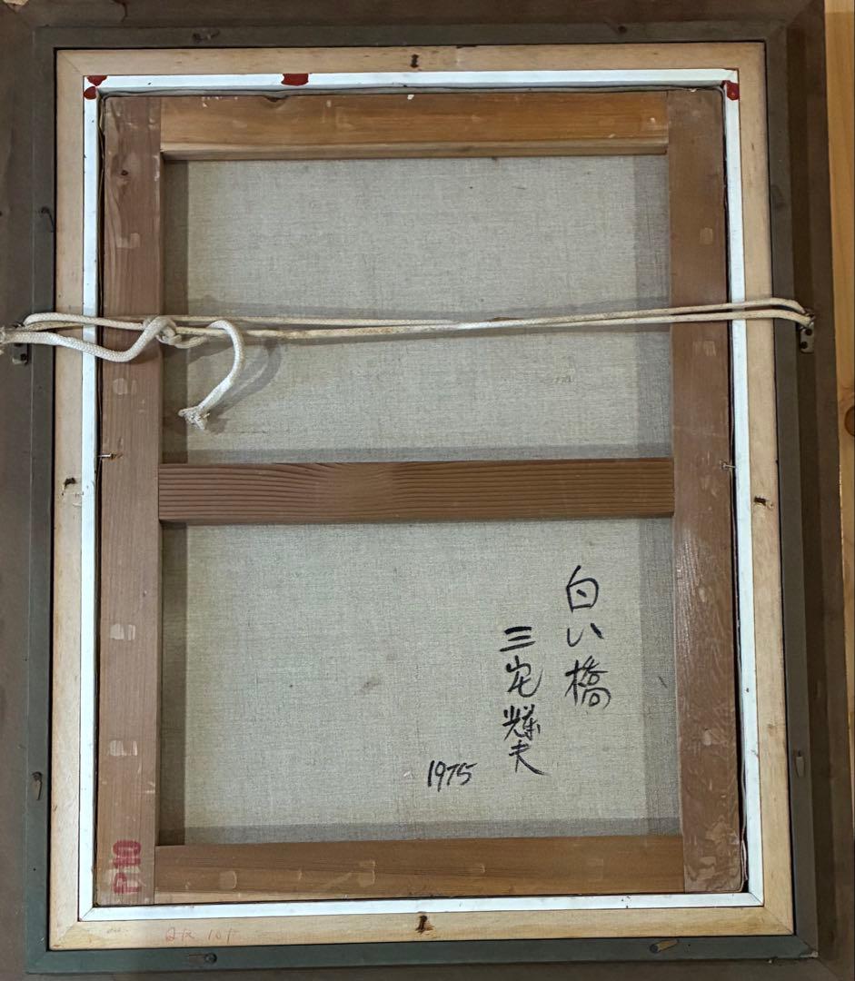 三宅輝夫　油彩画「白い橋」　P10号