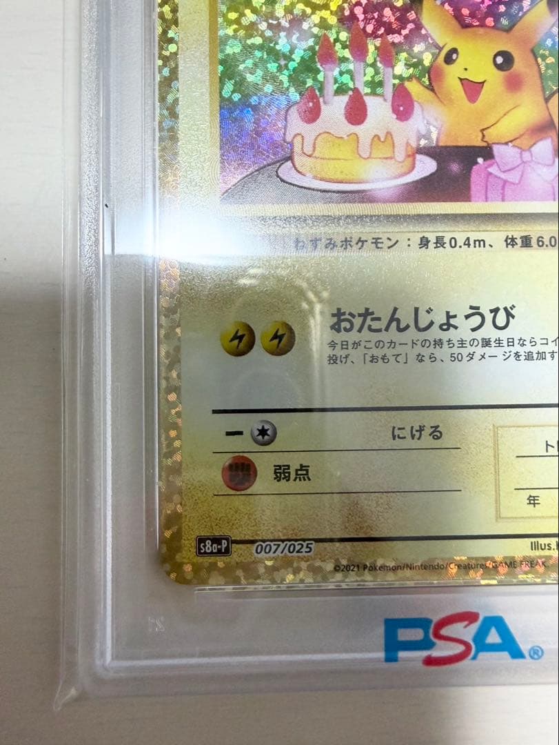 【PSA10】おたんじょうびピカチュウ プロモ 25th 007/025
