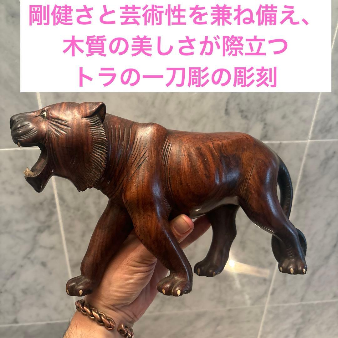 ビンテージ　剛健さと芸術性を兼ね備え、木質の美しさが際立つトラの一刀彫の彫刻