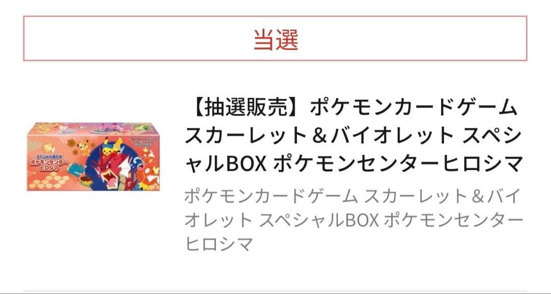 ポケモンセンター トウホク ヒロシマ 新品未開封 ポケセン スペシャルボックス