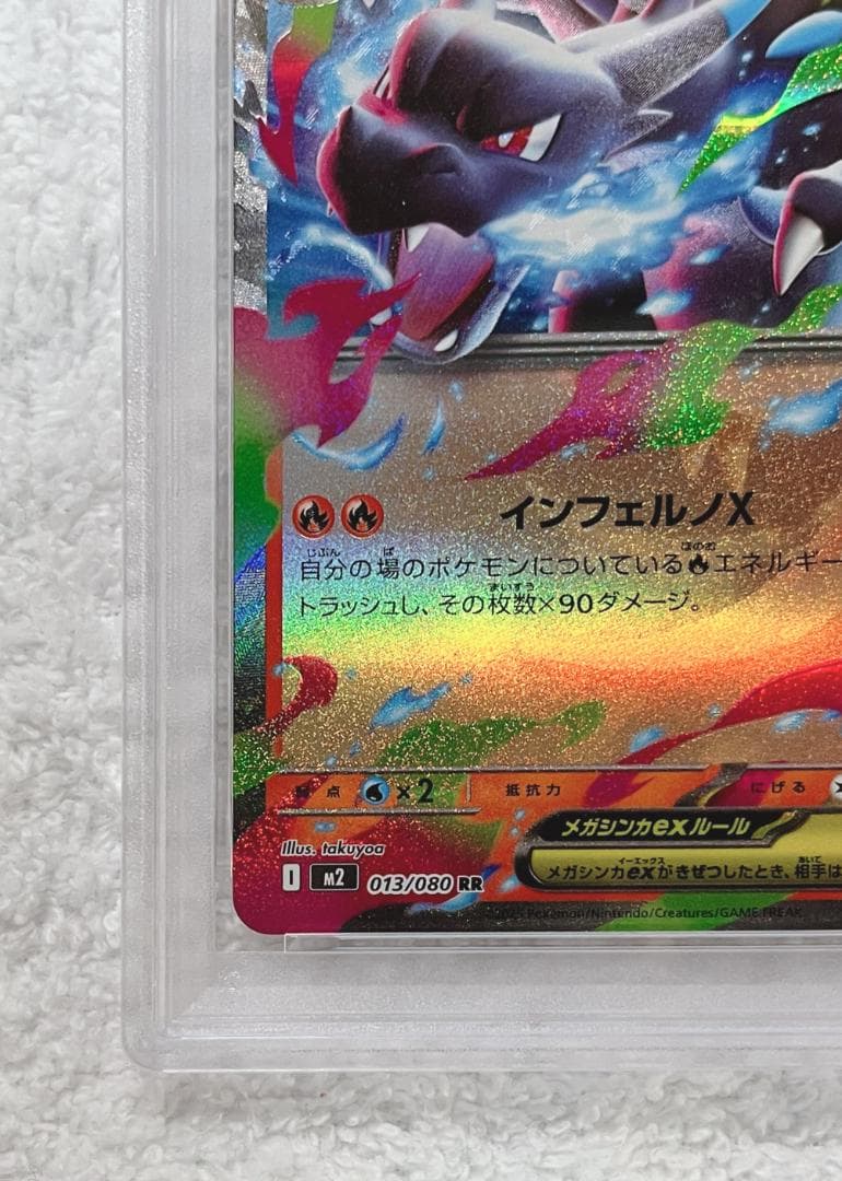 【最終価格/PSA10】ポケカ メガリザードンXex/RR 013/080