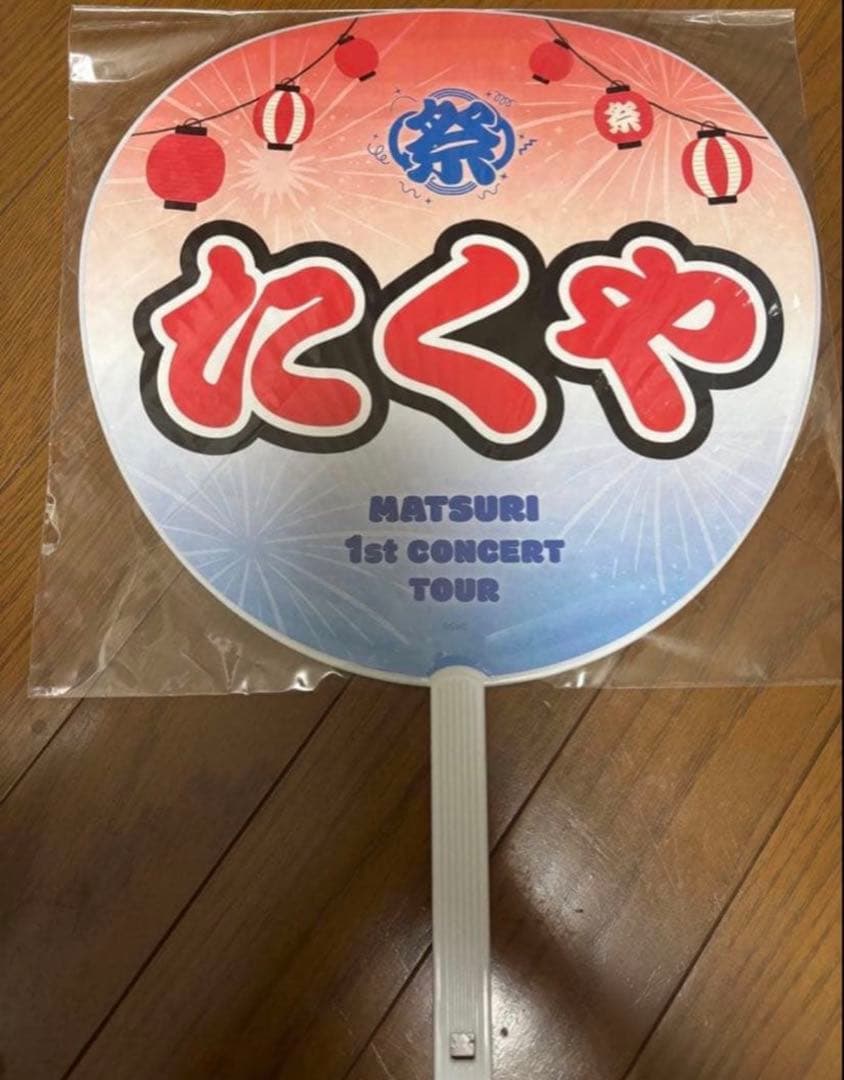 MATSURI 松岡卓弥 うちわ