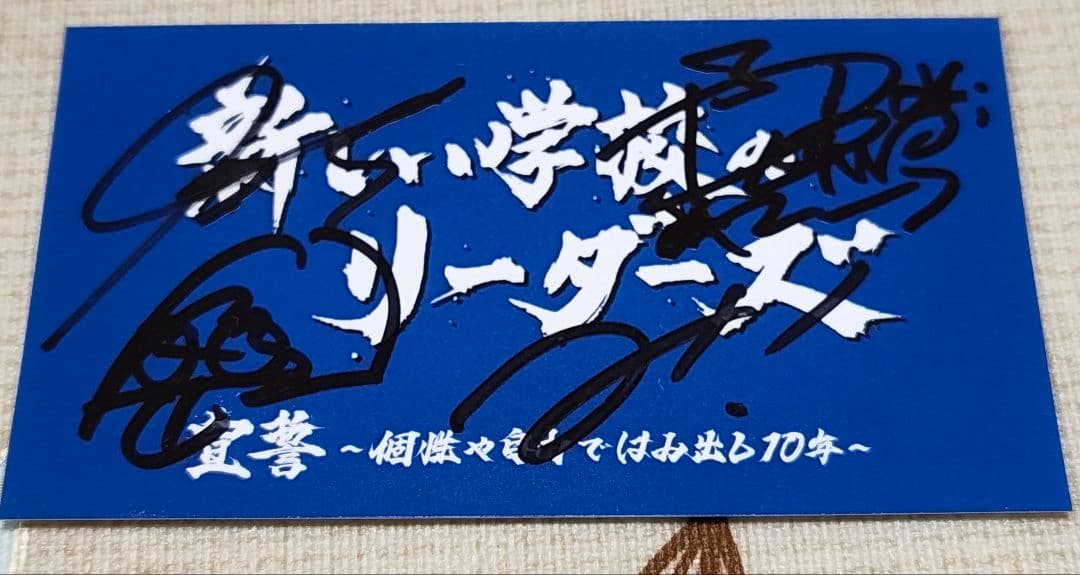 新しい学校のリーダーズ　直筆サイン入りステッカー