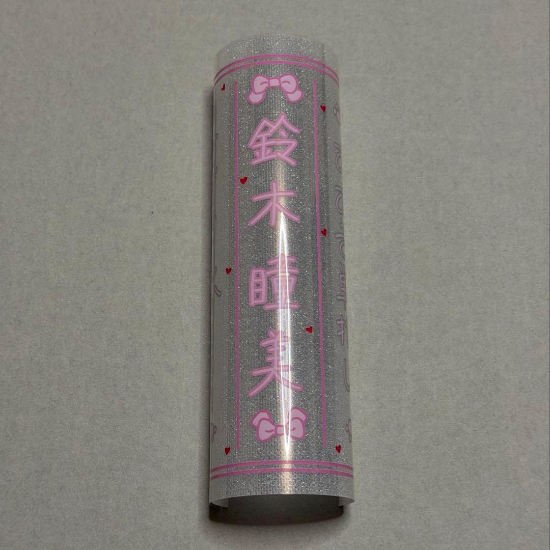 鈴木瞳美 ペンライトフィルム