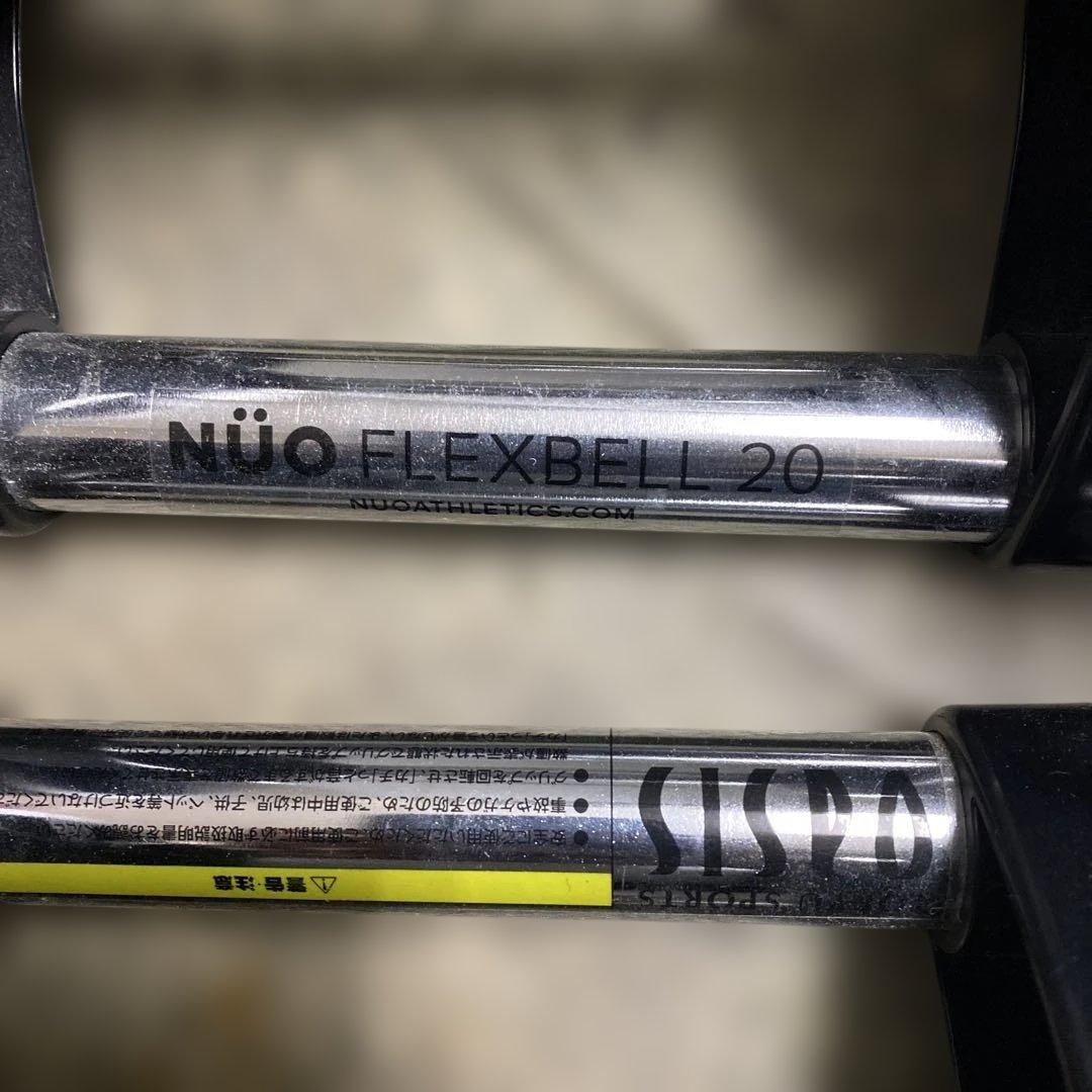 2kg刻み 20kg FLEXBELL NUO 可変式ダンベル ②