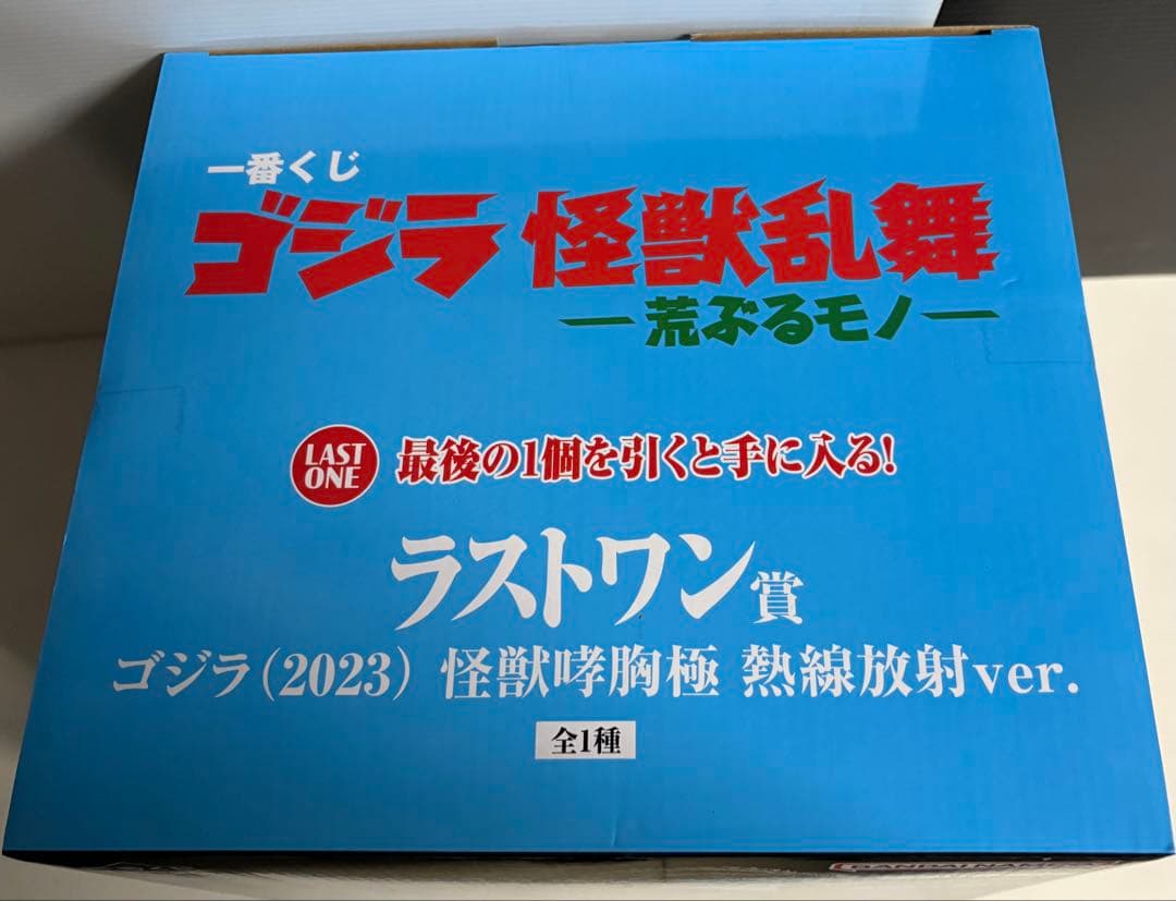 一番くじ ゴジラ ラストワン賞
