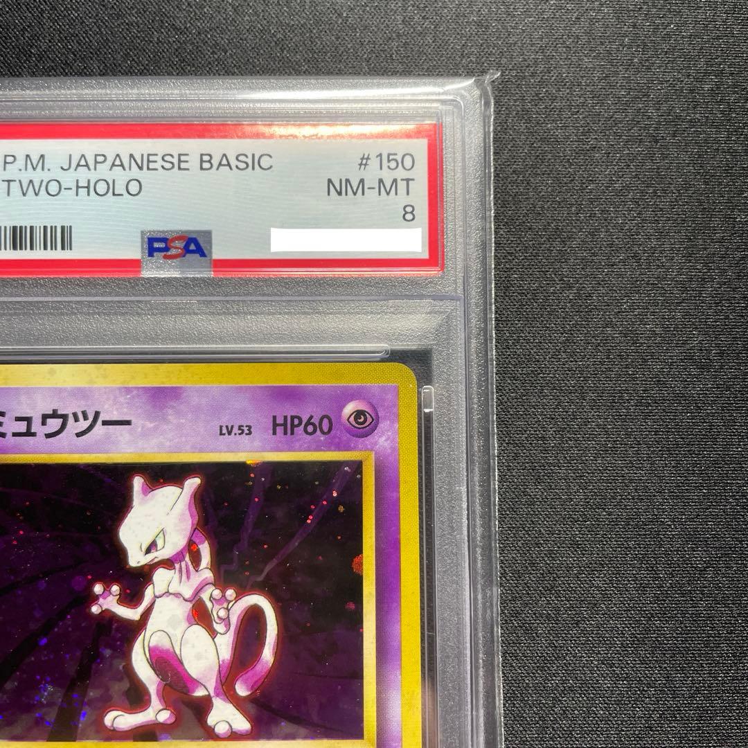 ポケカ ミュウツー 旧裏 キラ PSA8 うずまきあり