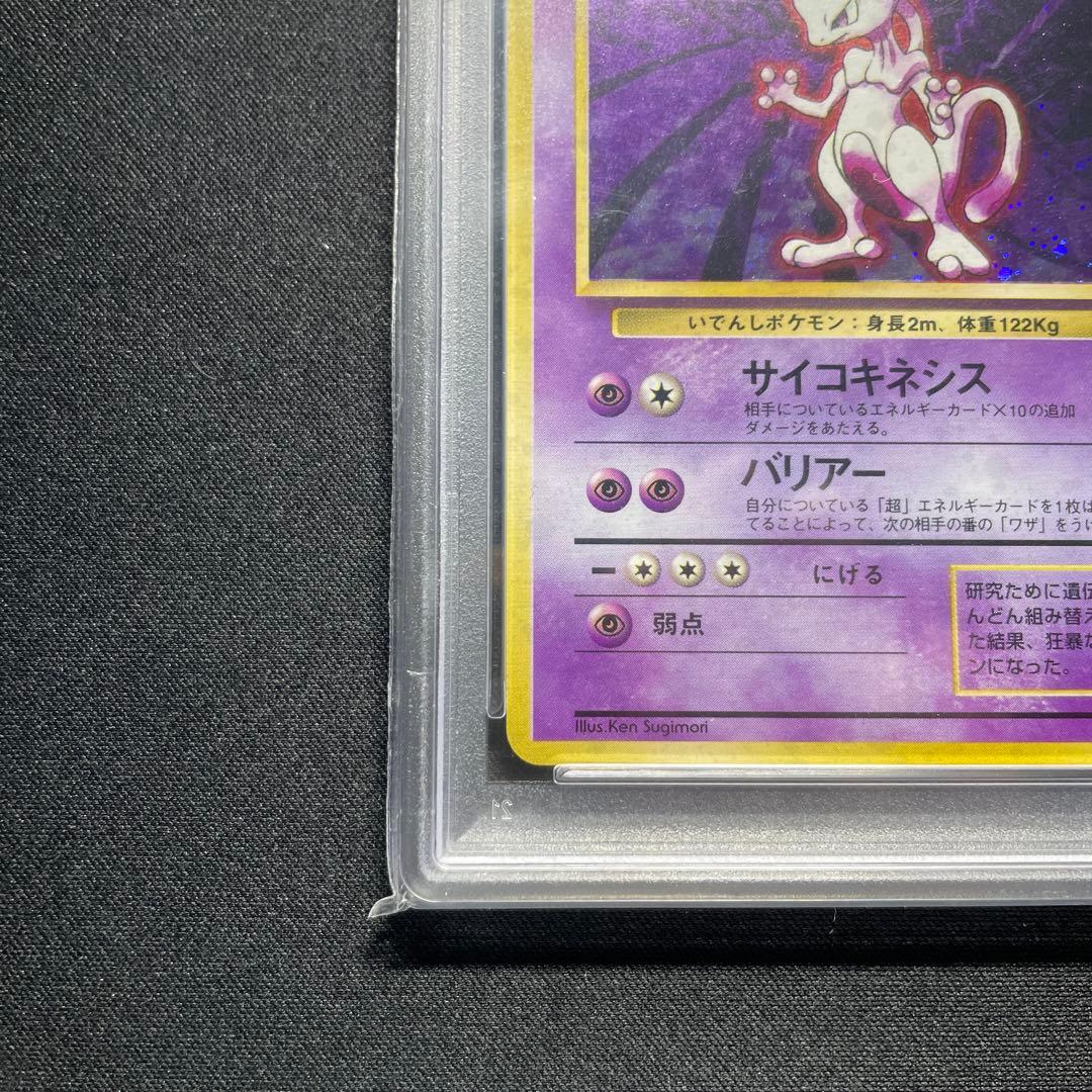 ポケカ ミュウツー 旧裏 キラ PSA8 うずまきあり