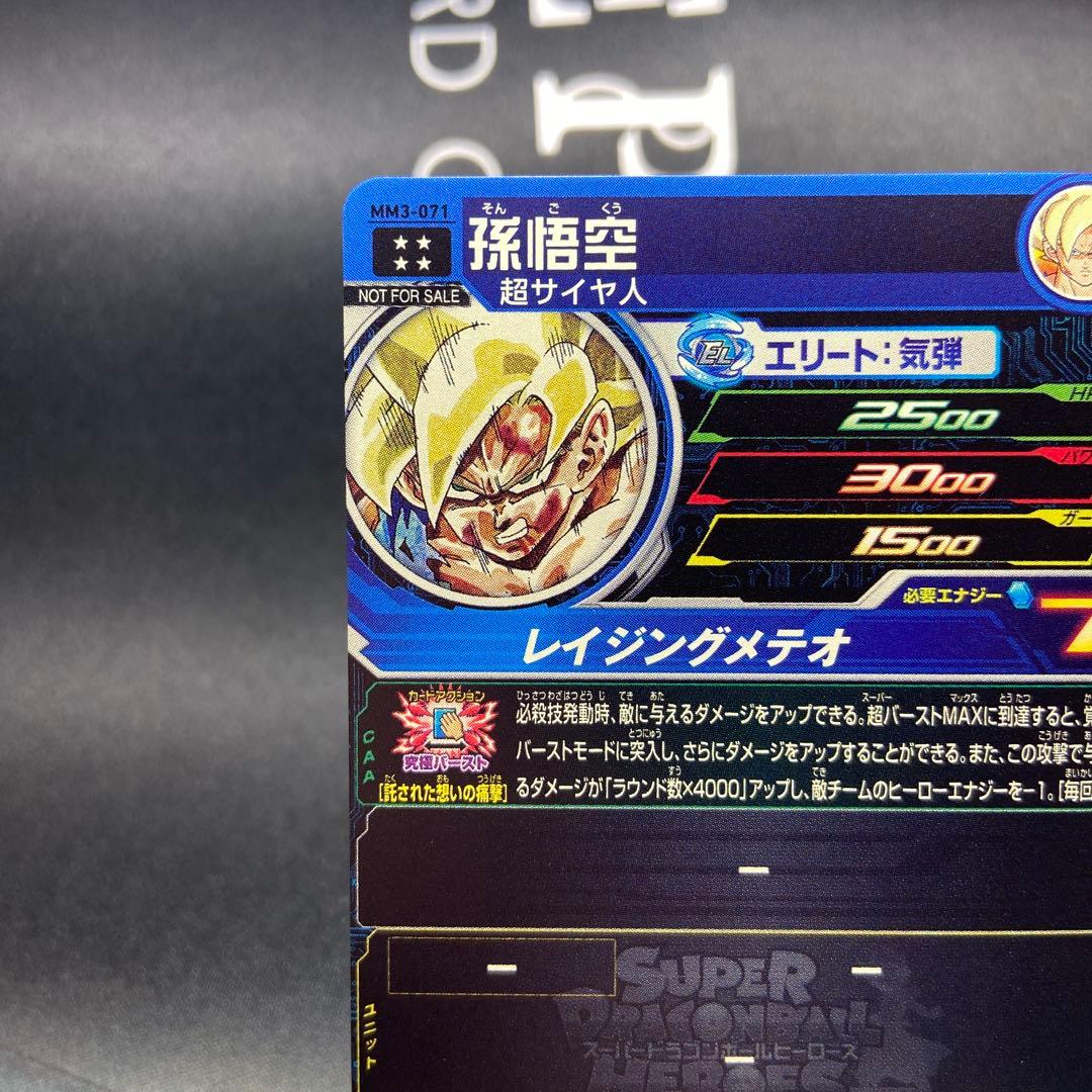 スーパードラゴンボールヒーローズ mm3-071 孫悟空