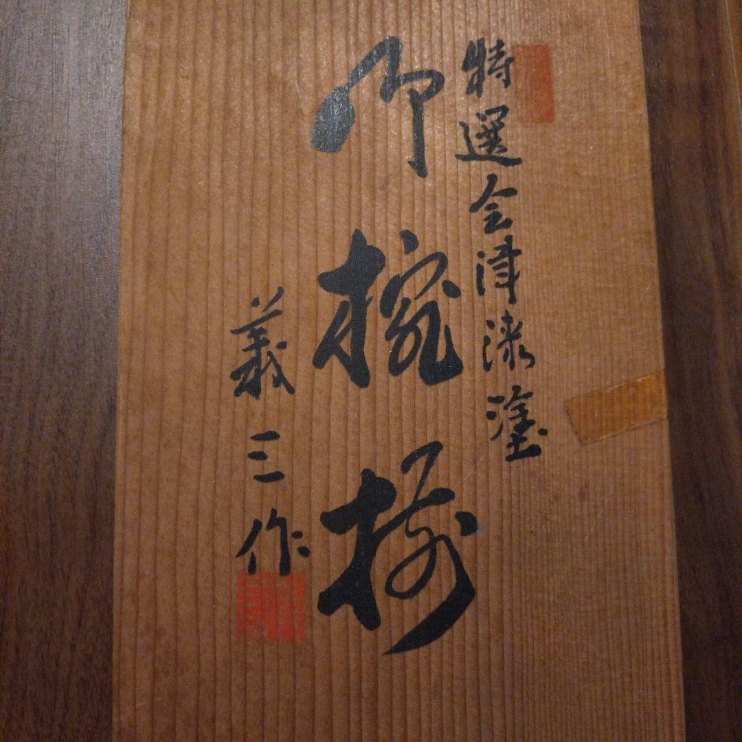 漆お椀　フタ無し　懐石　料理椀　5客　会津塗　漆器　金彩蒔絵 福田義三